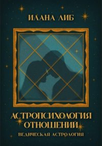 Астропсихология отношений