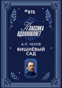 Вишневый сад