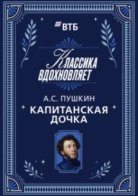 Капитанская дочка