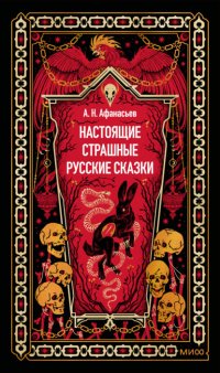 Настоящие страшные русские сказки
