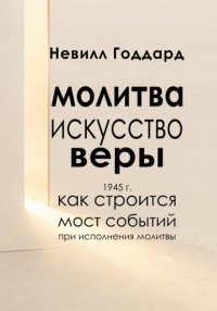 Молитва — Искусство Веры