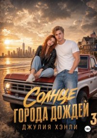 Солнце города дождей. Книга 3