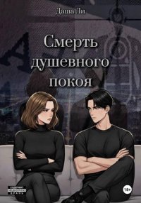 Смерть душевного покоя