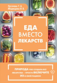 Еда вместо лекарств
