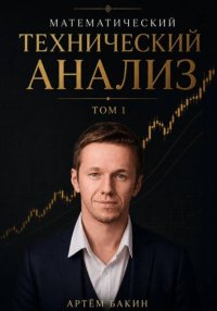 Математический технический анализ. Том 1