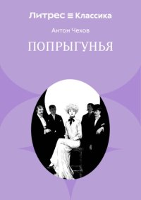 Попрыгунья