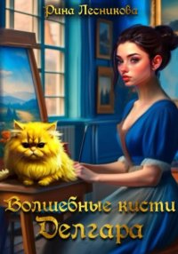 Волшебные кисти Делгара