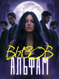 Вызов Альфам. Книга 1