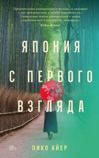 Япония с первого взгляда