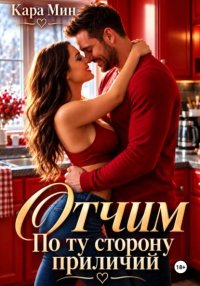 Отчим. По ту сторону приличий