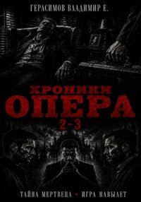 Хроники опера 2-3. Сборник