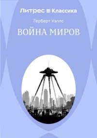 Война миров