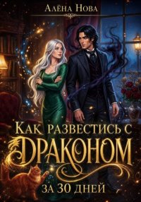 Как развестись с драконом за 30 дней