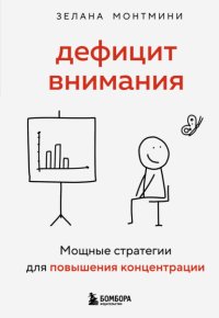Дефицит внимания. Мощные стратегии для повышения концентрации