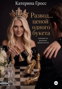 Развод...ценой одного букета