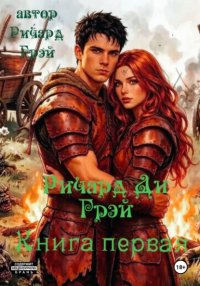 Ричард Ди Грэй