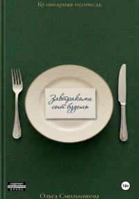 Завтраками сыт будешь
