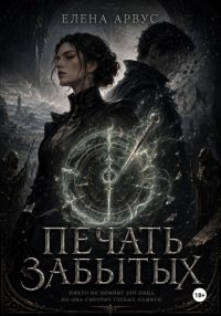 Печать забытых