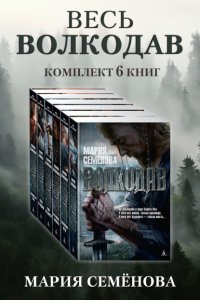 Весь Волкодав: комплект из 6 книг