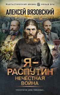 Я – Распутин. Нечестная война