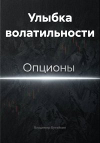 Улыбка волатильности