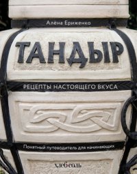 Тандыр. Рецепты настоящего вкуса