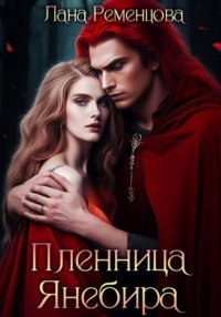 Пленница Янебира