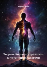 Энергия Космоса: управление внутренними потоками
