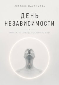 День независимости