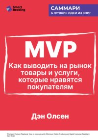 MVP. Как выводить на рынок товары и услуги, которые нравятся покупателям. Дэн Олсен. Саммари