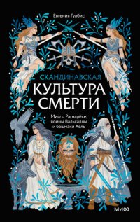 Скандинавская культура смерти. Миф о Рагнарёке, воины Вальхаллы и башмаки Хель