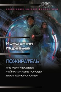 Пожиратель: «Не тот» человек. Тайная жизнь города. Клан, которого нет