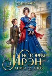 История Ирэн 2. Гнев