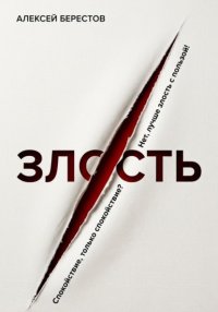 Спокойствие, только спокойствие? Нет, лучше злость с пользой!