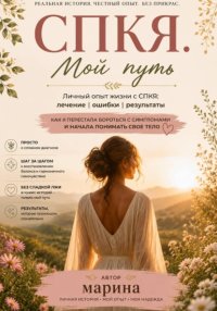 СПКЯ. Мой путь, ошибки и надежда