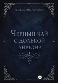 Черный чай с долькой лимона