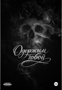 Одержим тобой