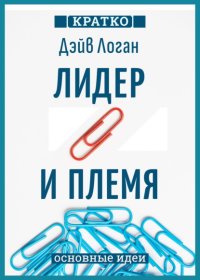 Лидер и племя. Пять уровней корпоративной культуры. Дэйв Логан, Джон Кинг, Хэли Фишер-Райт. Кратко