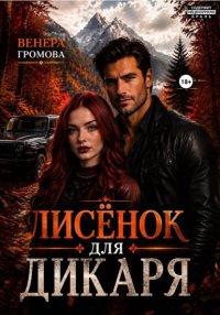Лисёнок для дикаря