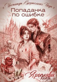 Попаданка по ошибке. Институт Смертельных Наук