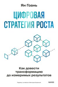 Цифровая стратегия роста. Как довести трансформацию до измеримых результатов