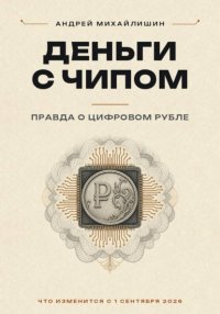 Цифровой рубль или ДЕНЬГИ С ЧИПОМ: правда о цифровом рубле