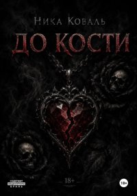 До кости