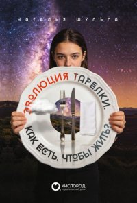 Эволюция тарелки. Как есть, чтобы жить?