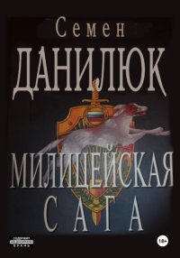 Милицейская сага