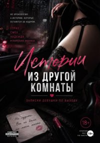 Моя маленькая девочка. Истории из эскорта