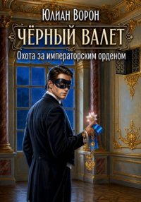 Охота за императорским орденом
