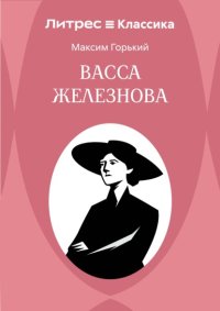 Васса Железнова