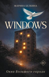 Windows. Окна Большого города