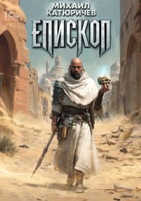 Епископ
